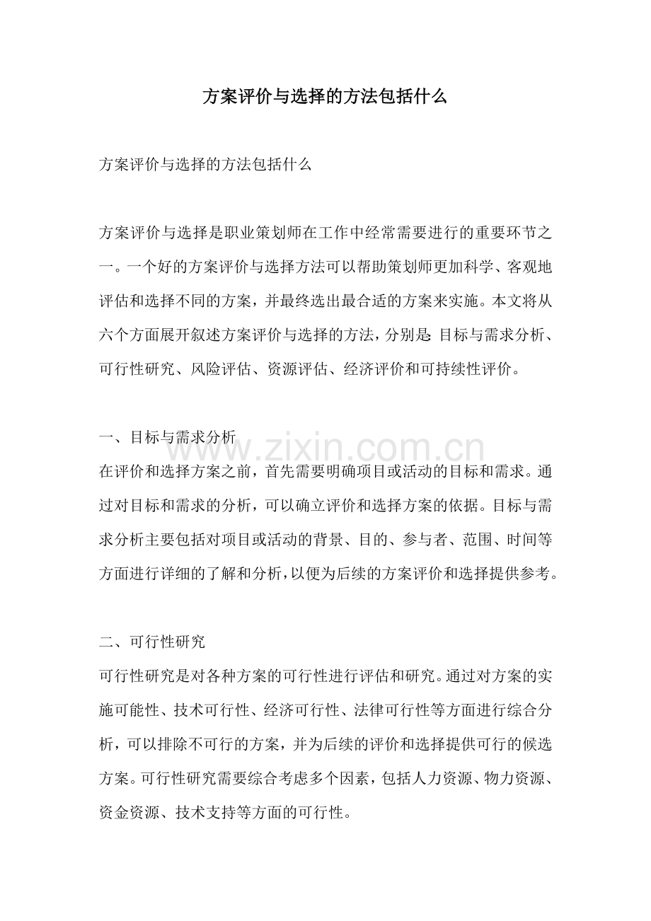 方案评价与选择的方法包括什么.docx_第1页