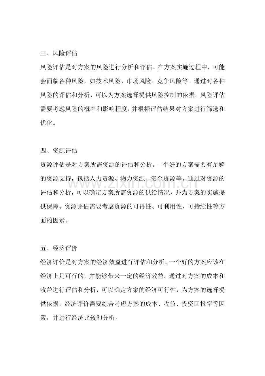 方案评价与选择的方法包括什么.docx_第2页