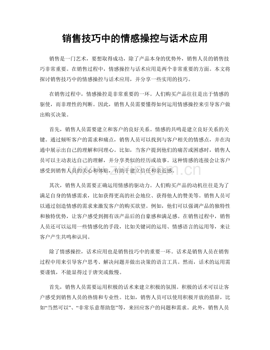 销售技巧中的情感操控与话术应用.docx_第1页