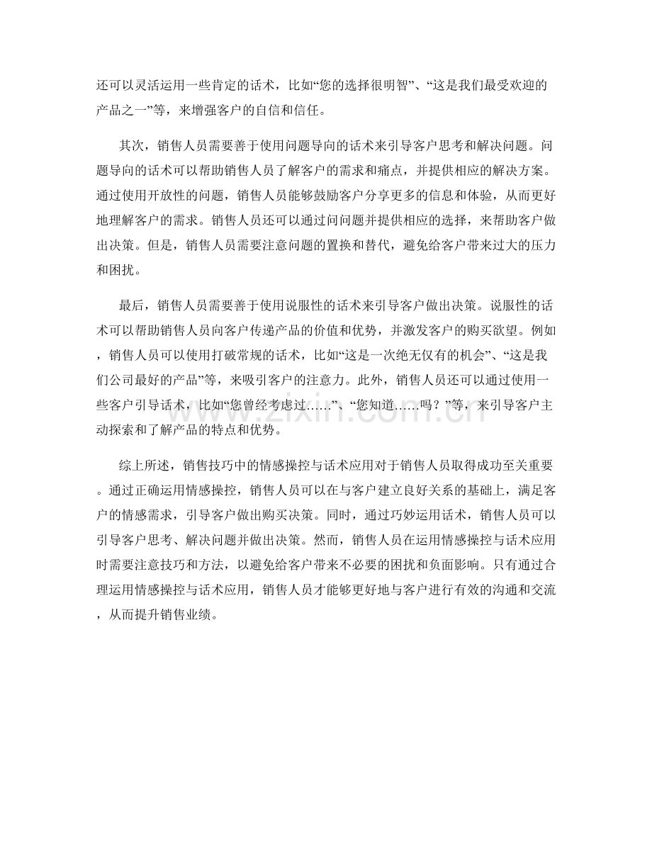 销售技巧中的情感操控与话术应用.docx_第2页