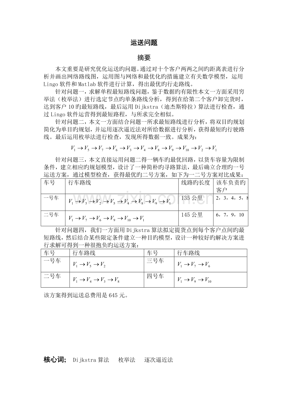 运输问题研究.doc_第1页