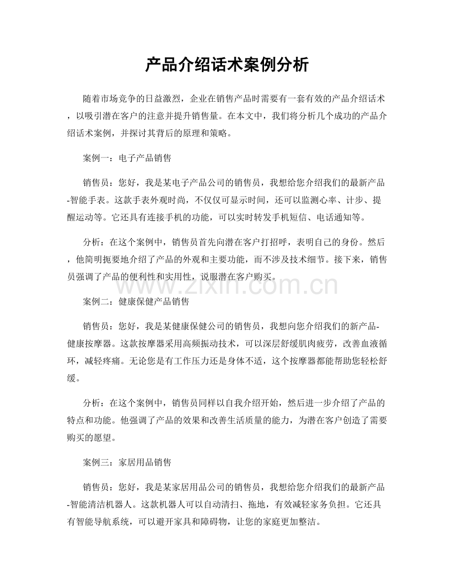 产品介绍话术案例分析.docx_第1页