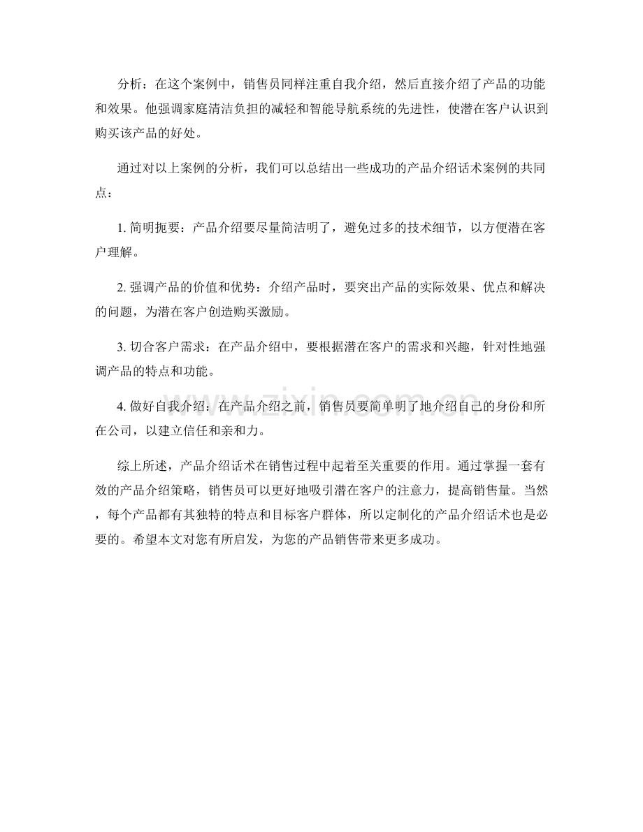 产品介绍话术案例分析.docx_第2页