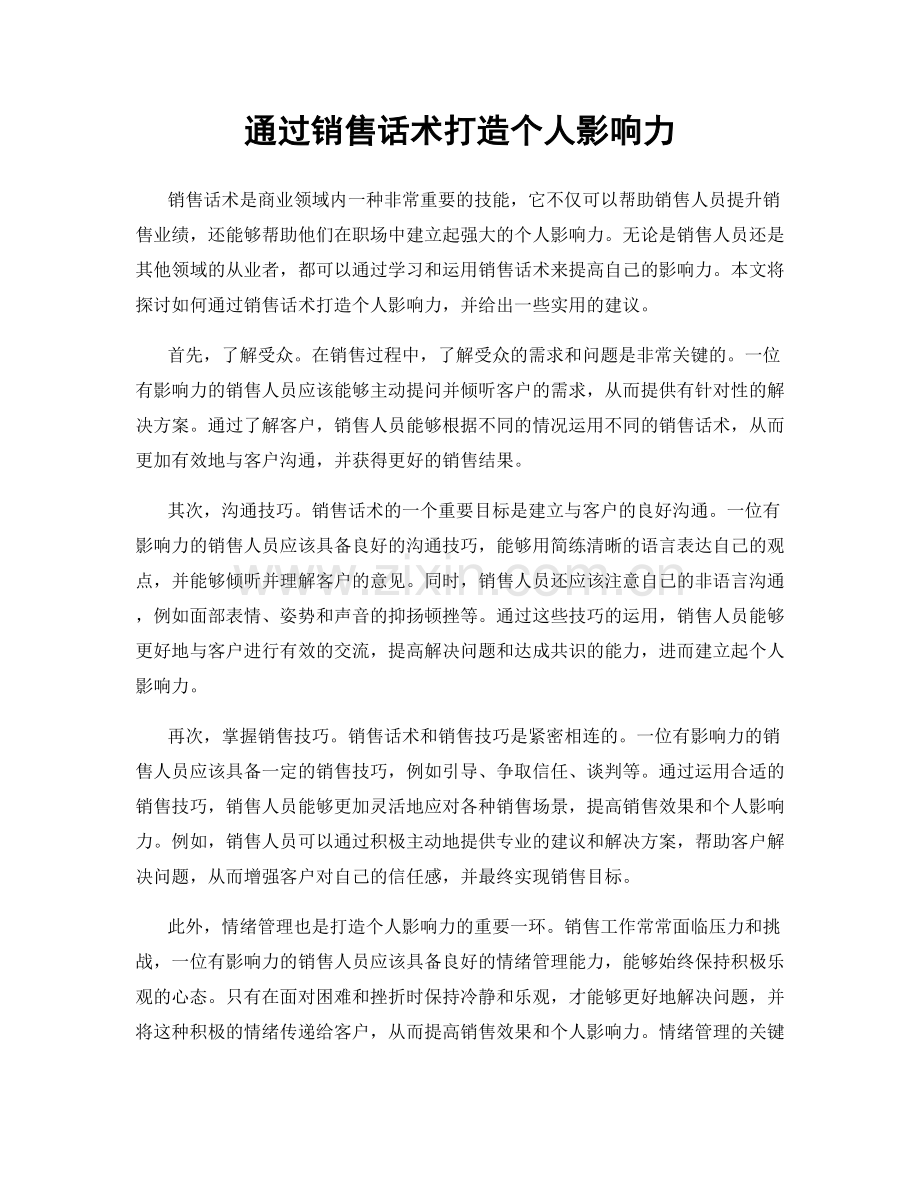 通过销售话术打造个人影响力.docx_第1页