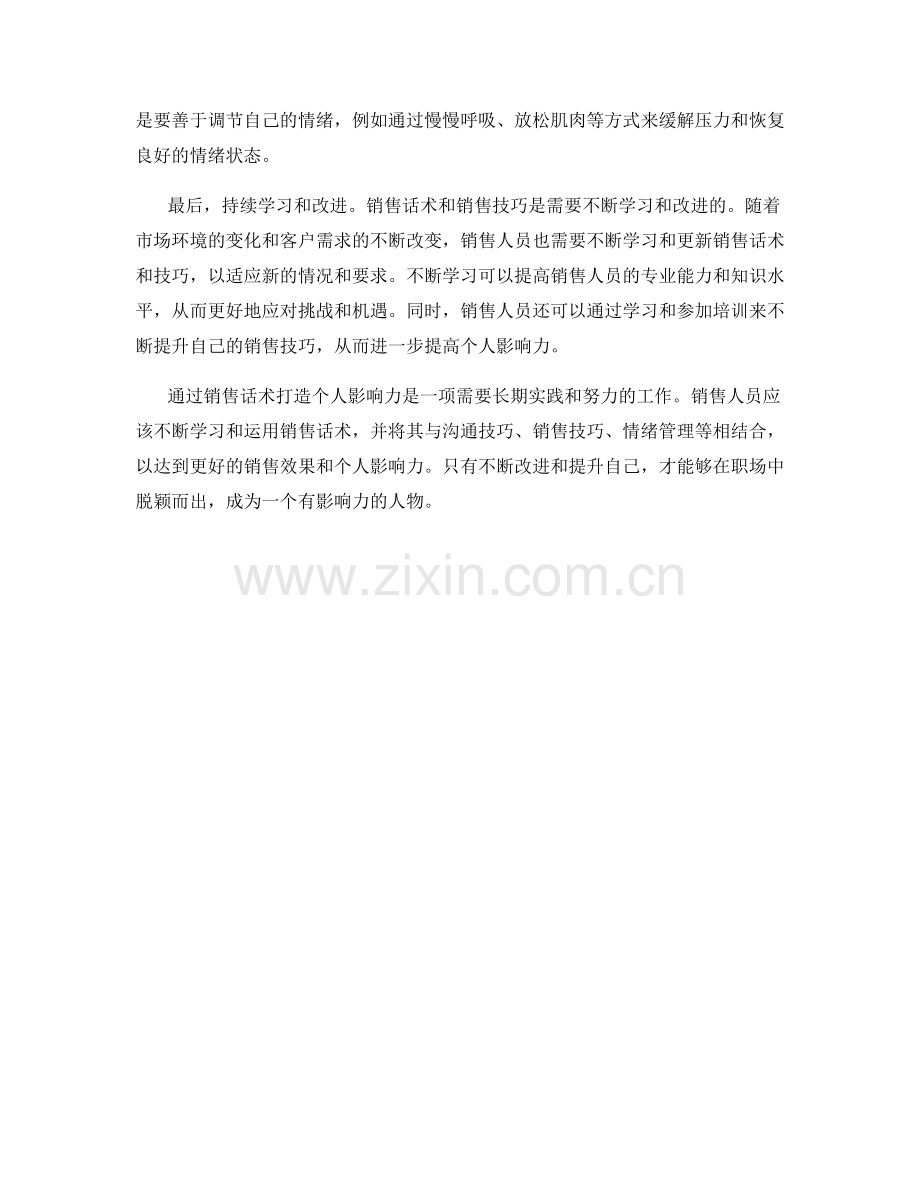 通过销售话术打造个人影响力.docx_第2页