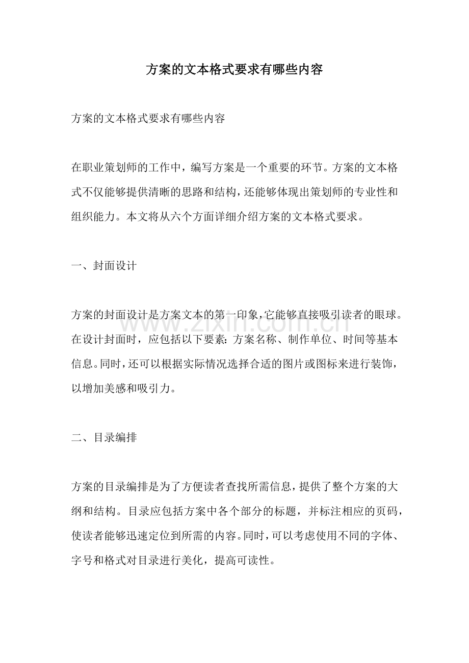 方案的文本格式要求有哪些内容.docx_第1页