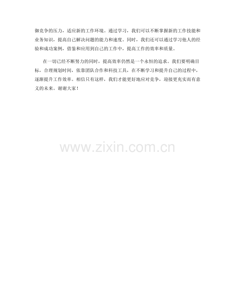 效率提升发言稿.docx_第2页