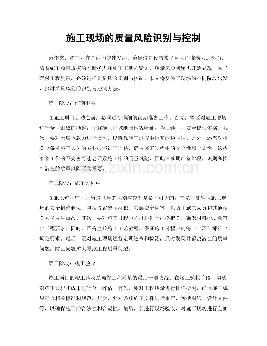 施工现场的质量风险识别与控制.docx_第1页