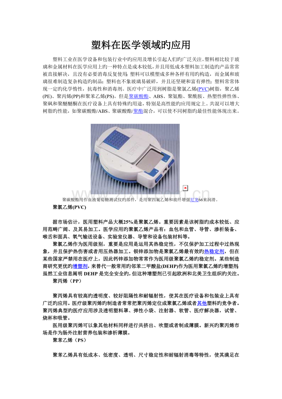 塑料——医学领域的应用.doc_第1页