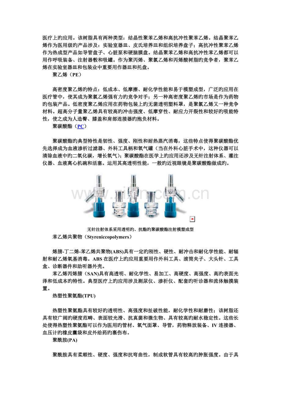 塑料——医学领域的应用.doc_第2页