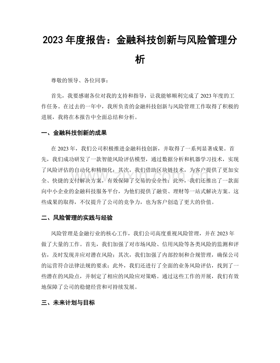 2023年度报告：金融科技创新与风险管理分析.docx_第1页