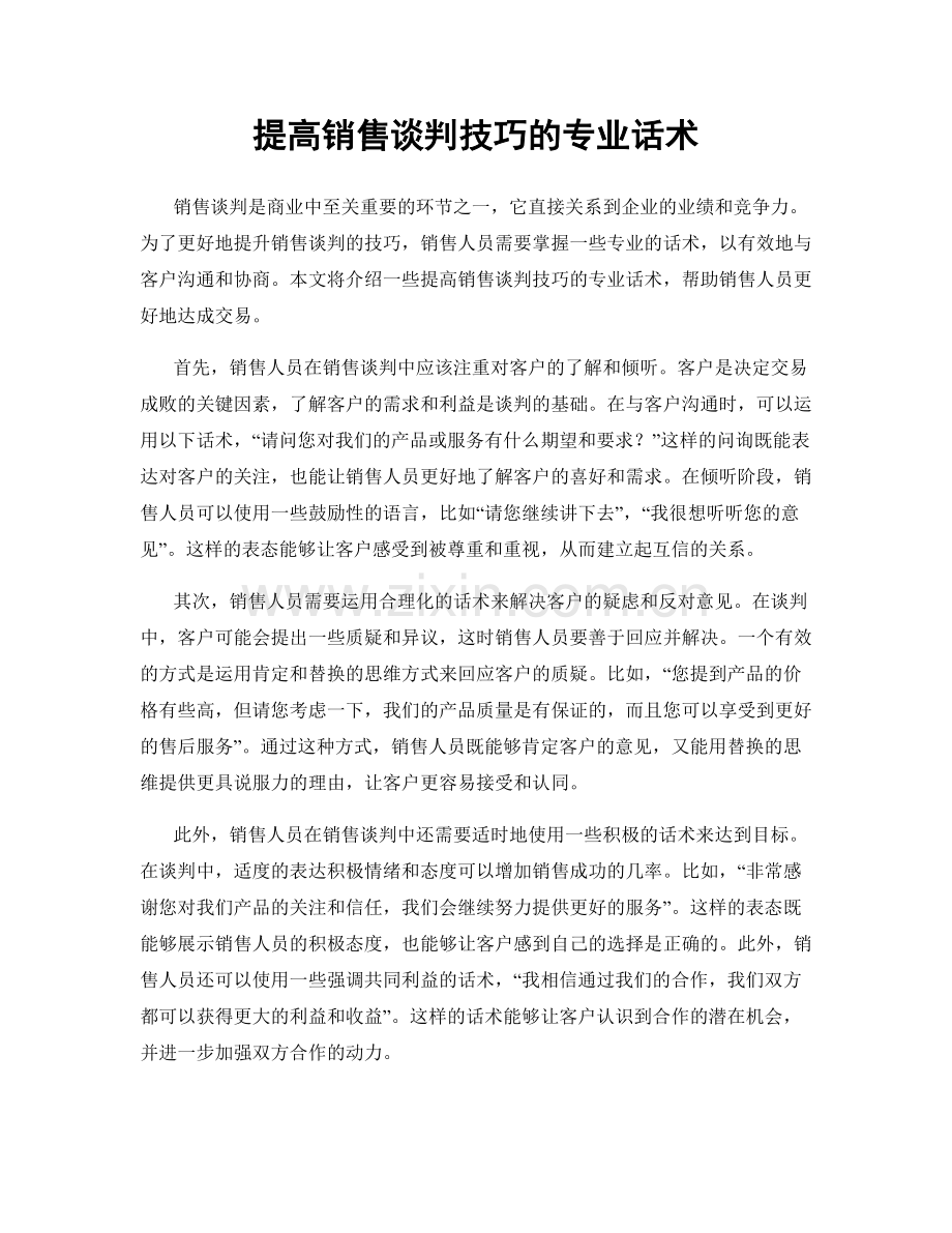 提高销售谈判技巧的专业话术.docx_第1页