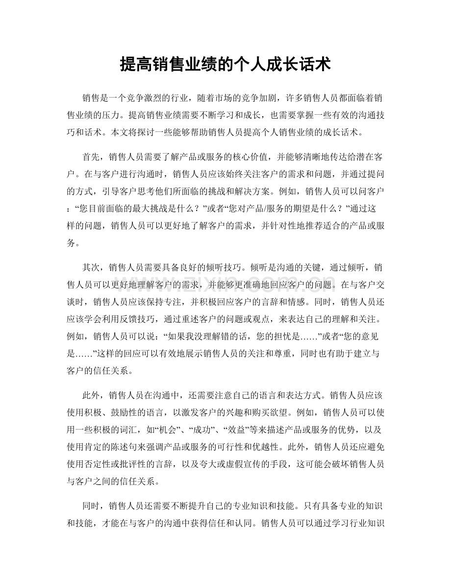 提高销售业绩的个人成长话术.docx_第1页