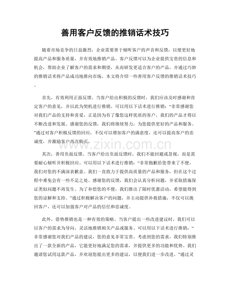 善用客户反馈的推销话术技巧.docx_第1页