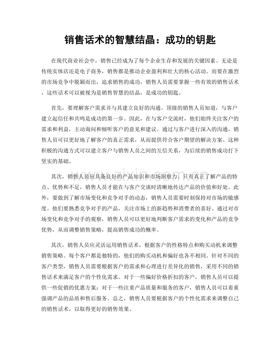 销售话术的智慧结晶：成功的钥匙.docx_第1页