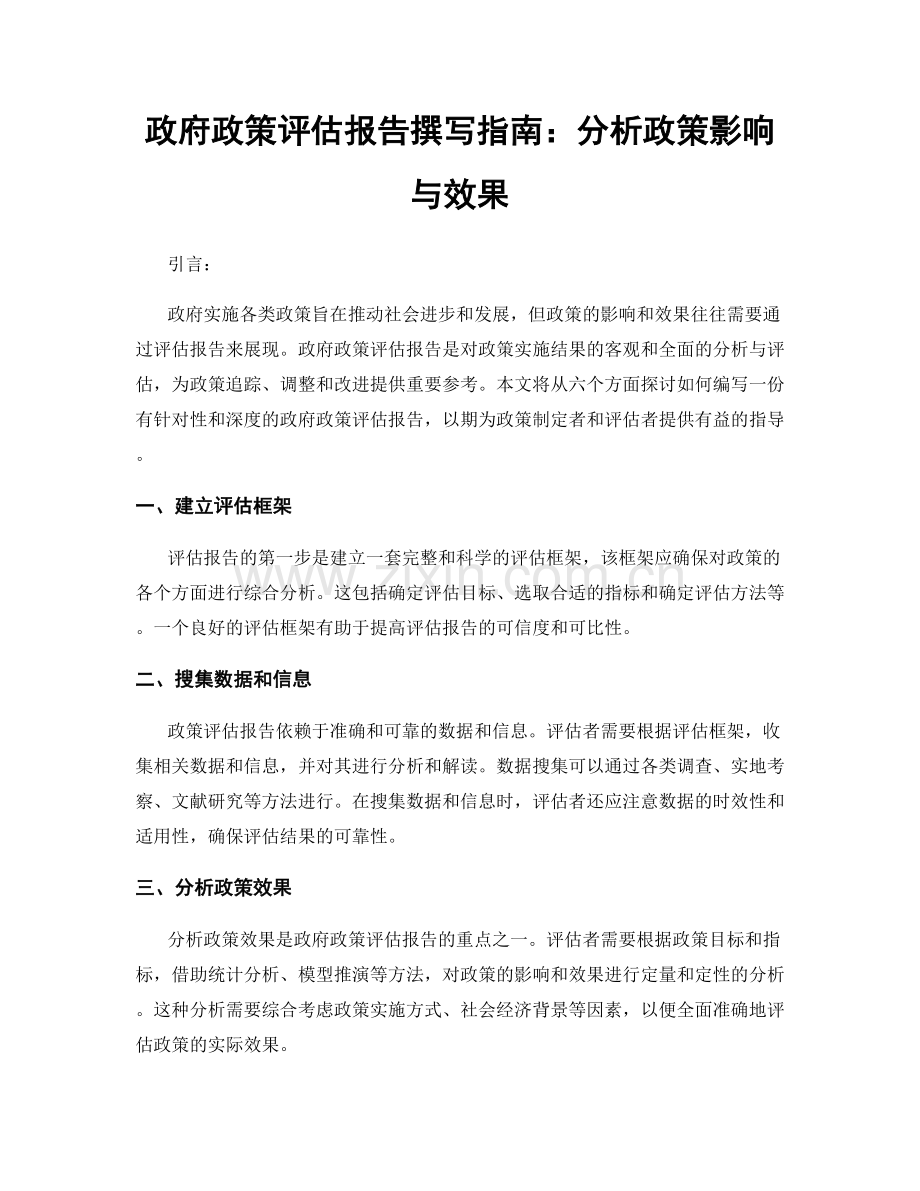 政府政策评估报告撰写指南：分析政策影响与效果.docx_第1页