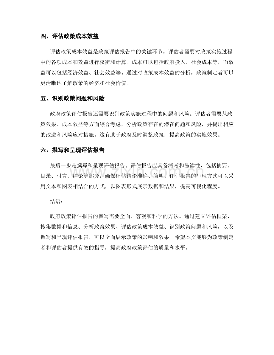 政府政策评估报告撰写指南：分析政策影响与效果.docx_第2页