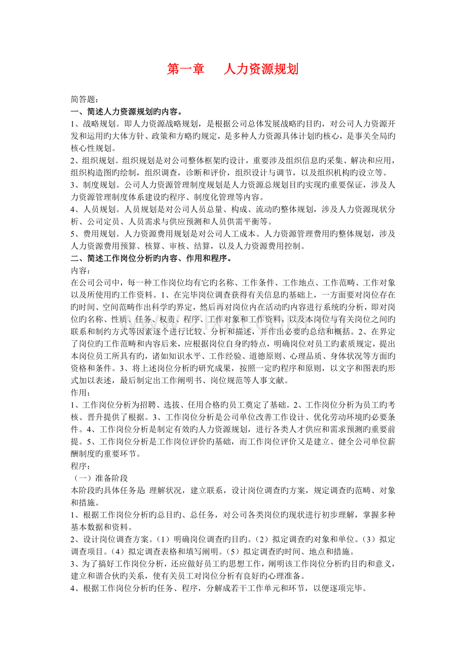 HR三级简答题汇总.doc_第1页