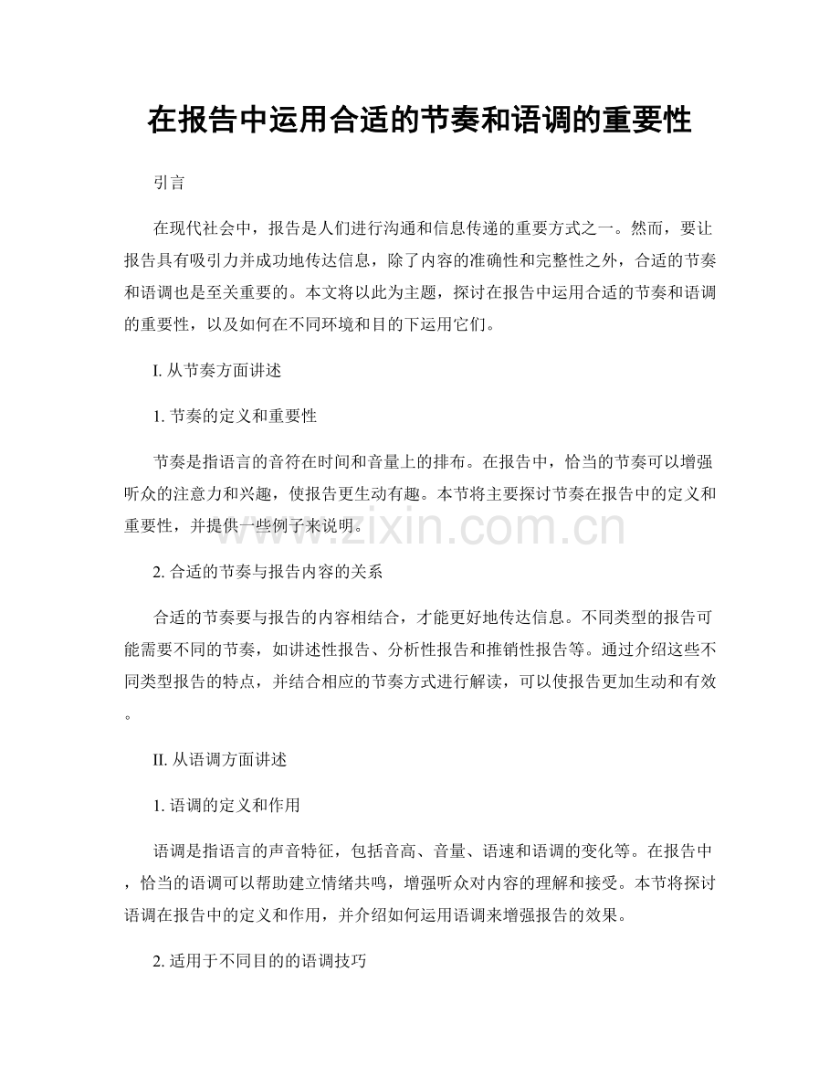 在报告中运用合适的节奏和语调的重要性.docx_第1页