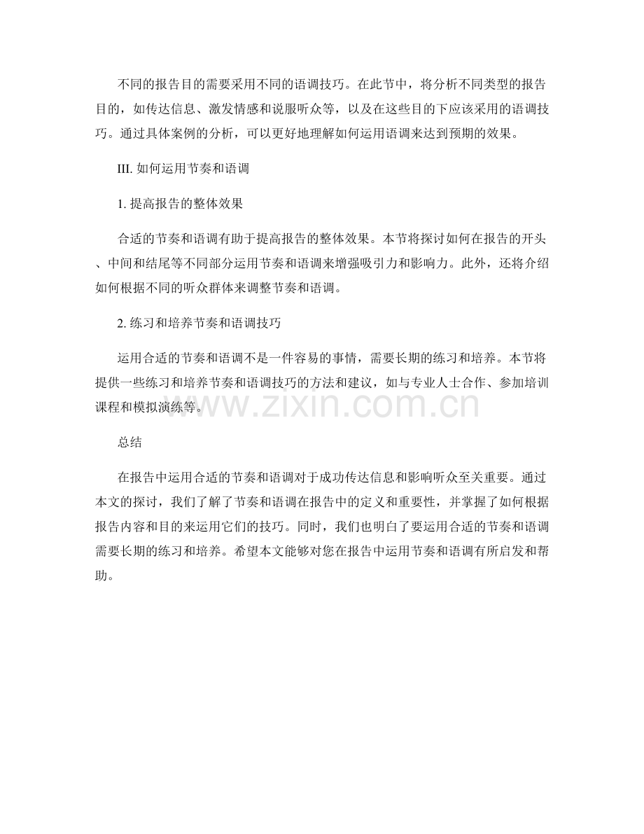 在报告中运用合适的节奏和语调的重要性.docx_第2页