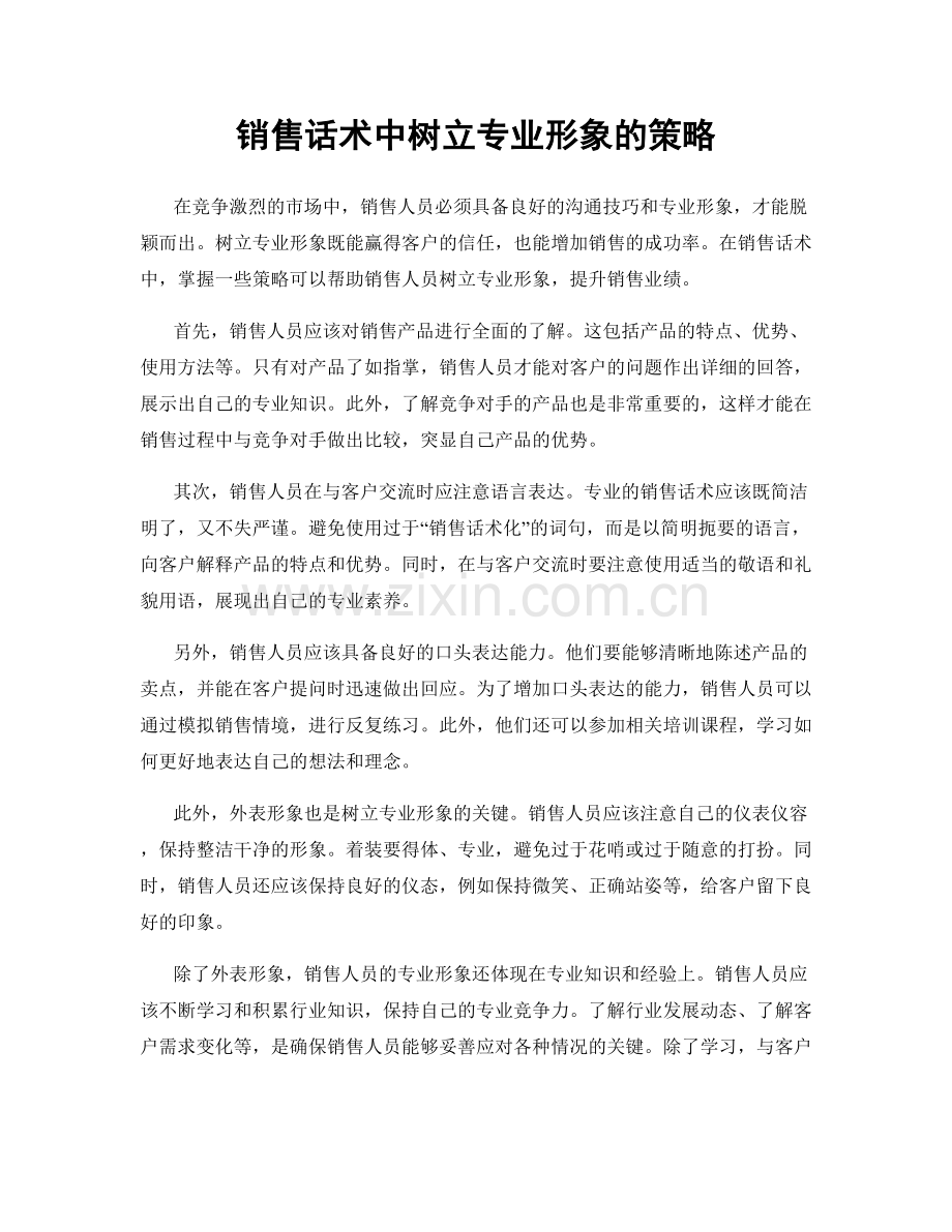 销售话术中树立专业形象的策略.docx_第1页