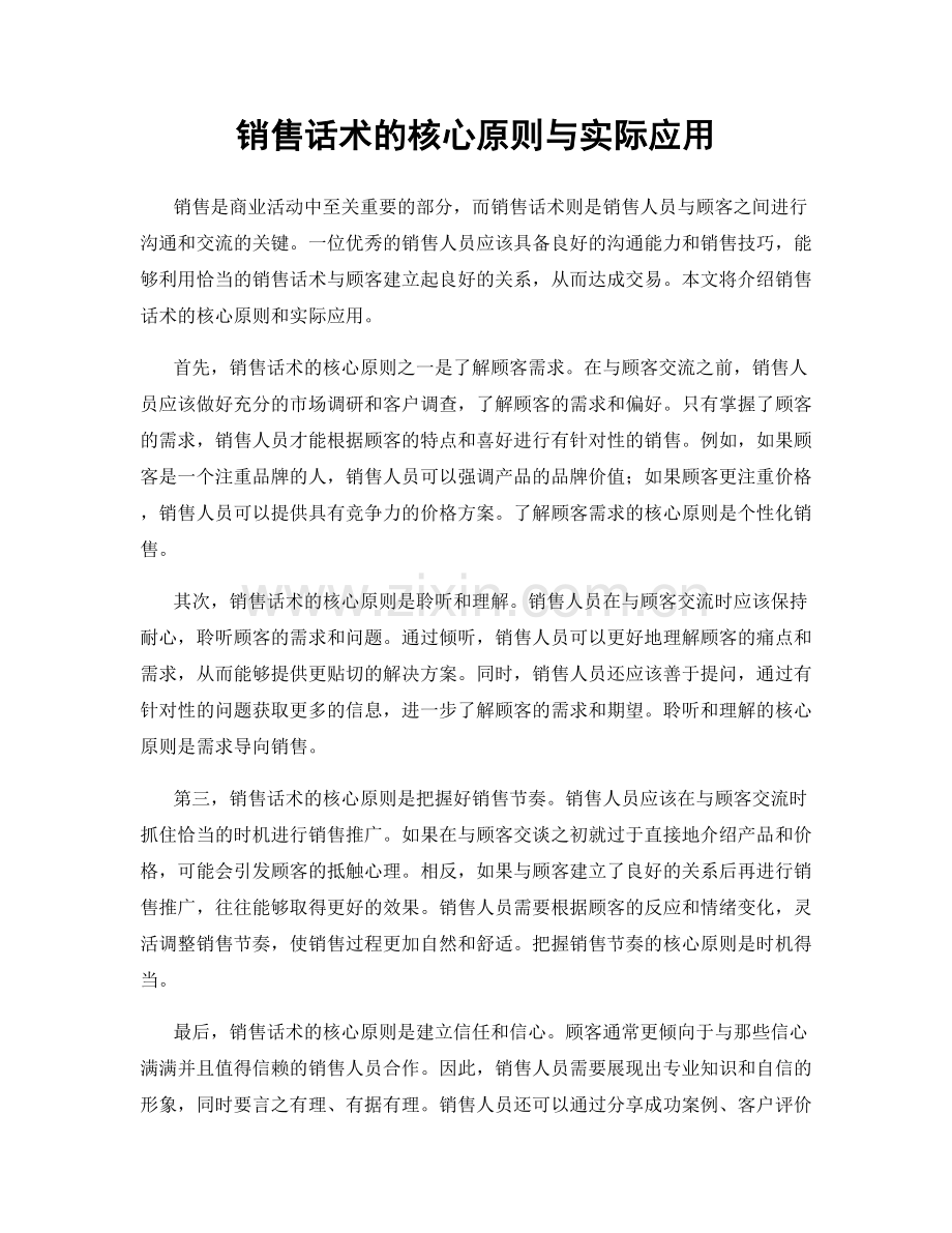 销售话术的核心原则与实际应用.docx_第1页