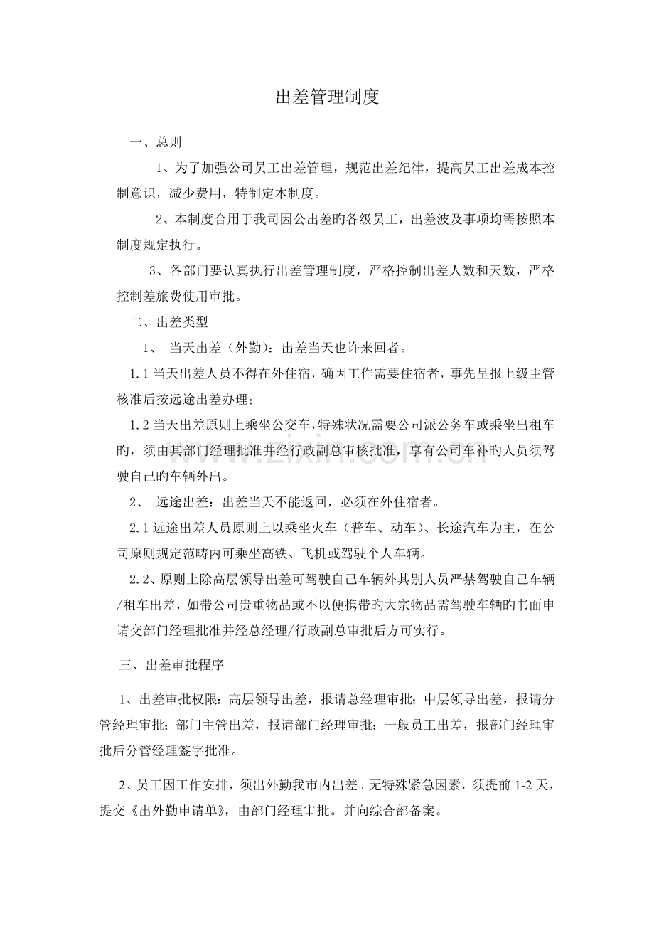 员工出差管理制度(2).doc_第1页