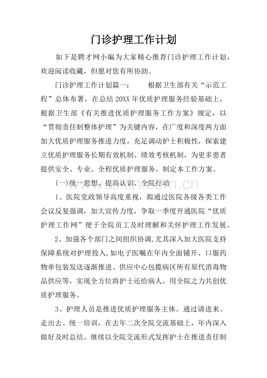 门诊护理工作计划.docx_第1页