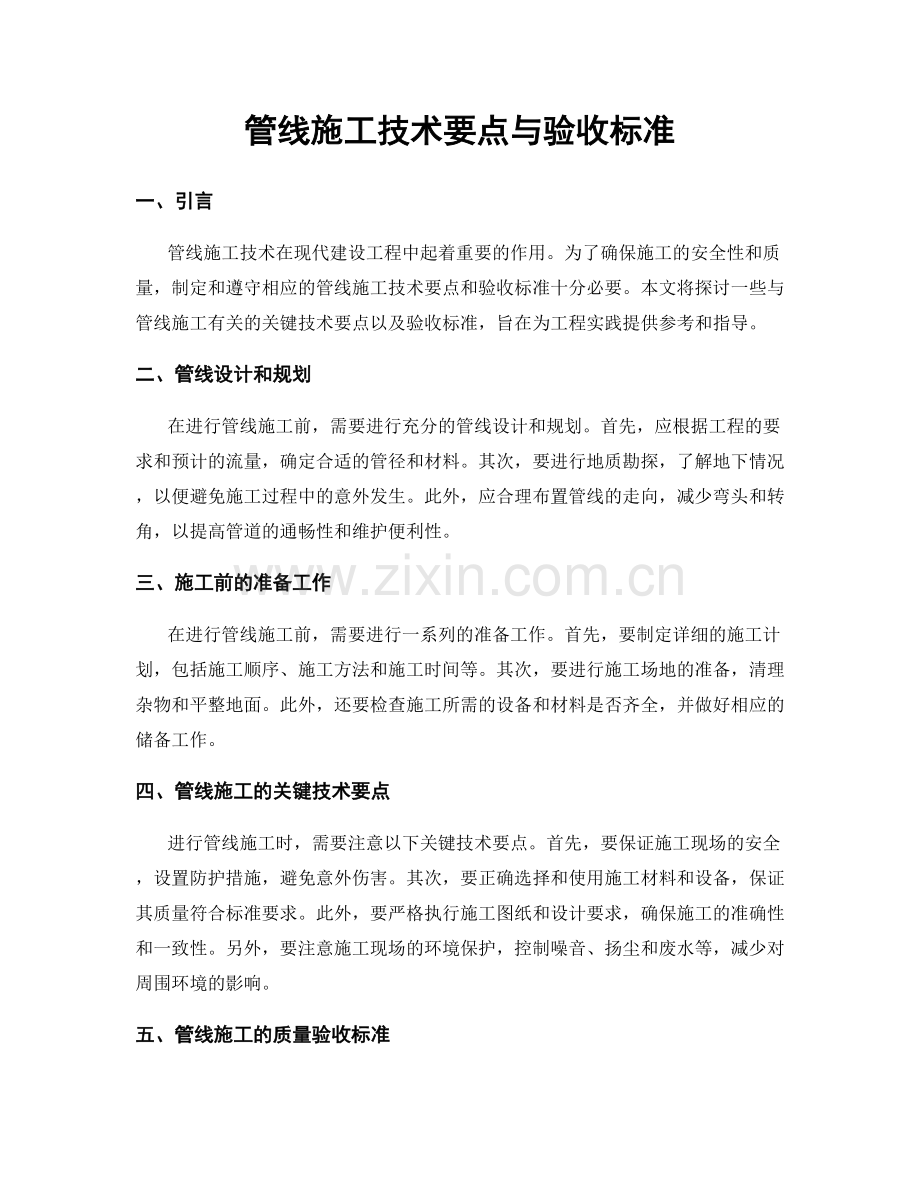 管线施工技术要点与验收标准.docx_第1页