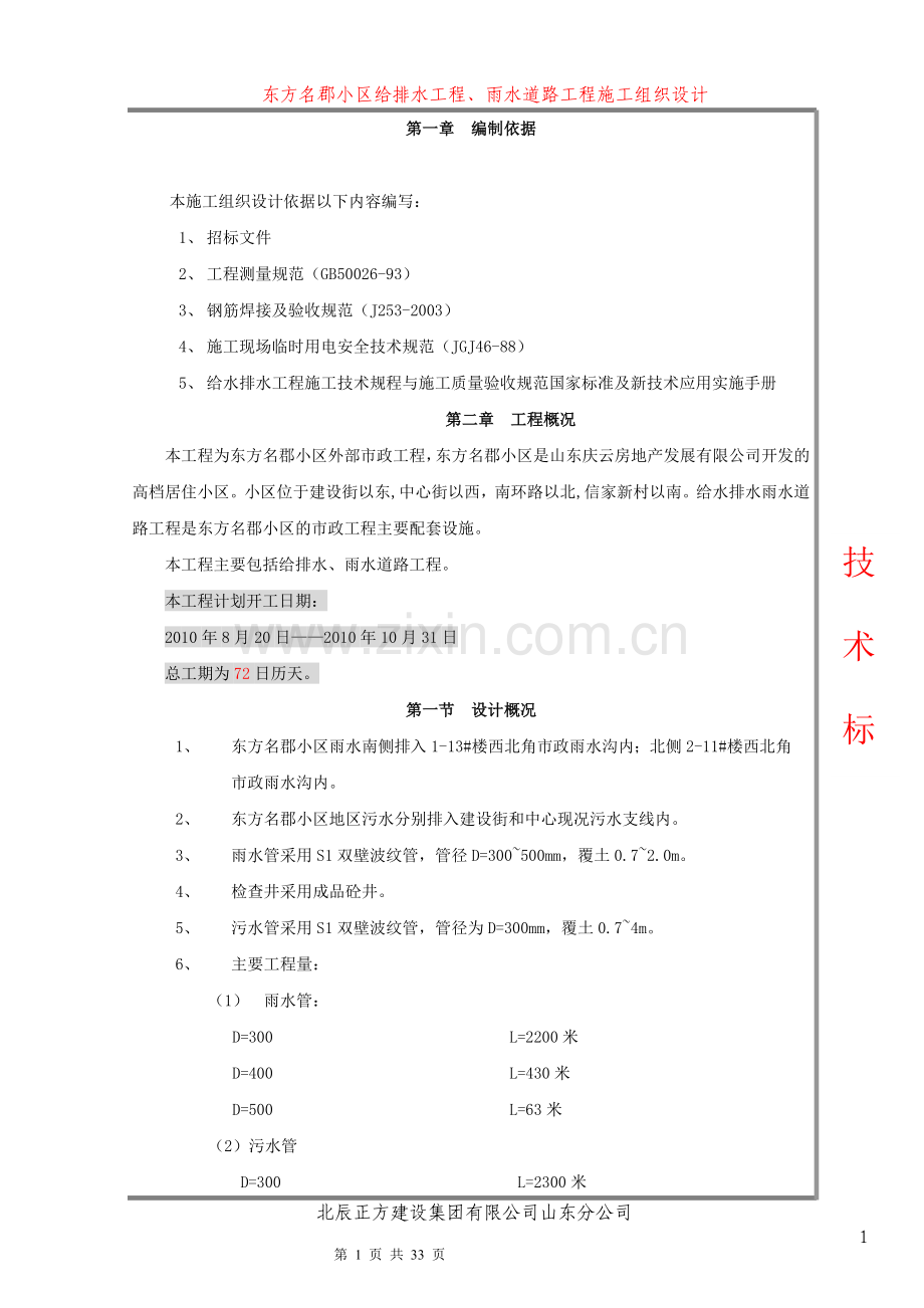 某小区雨污水施工方案书工程施工方案.doc_第1页