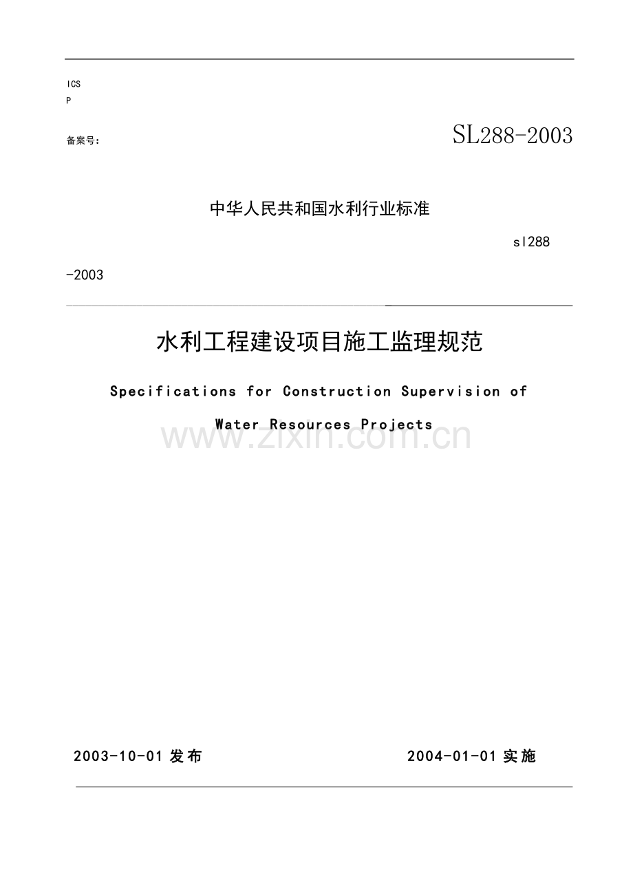 SL288-2003水利工程建设项目施工监理规范.doc_第1页