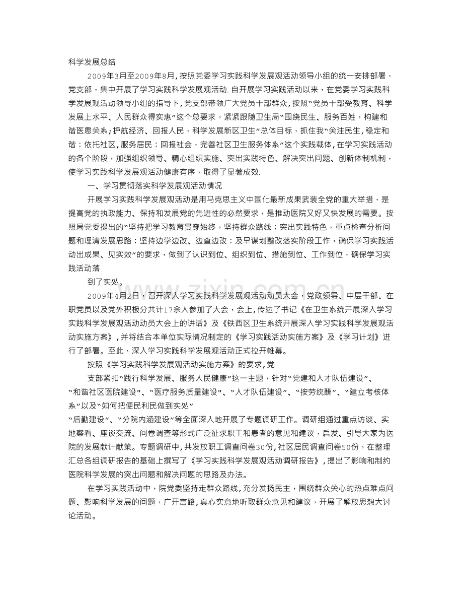 中心医院科学发展观活动大总结.doc_第1页