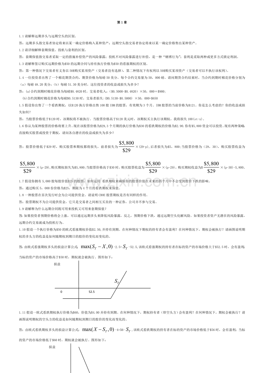 金融工程练习题答案中文版.doc_第1页