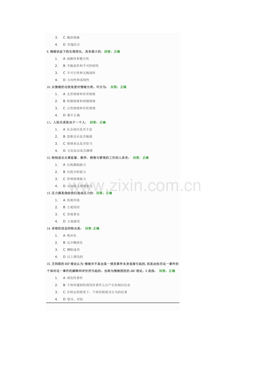时代光华情绪管理满分答案.docx_第2页