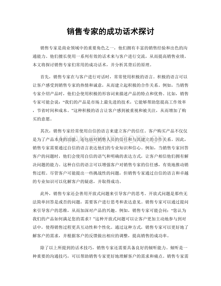 销售专家的成功话术探讨.docx_第1页