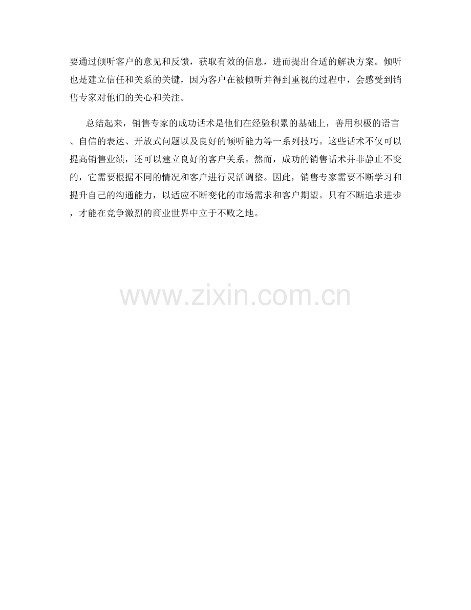 销售专家的成功话术探讨.docx_第2页