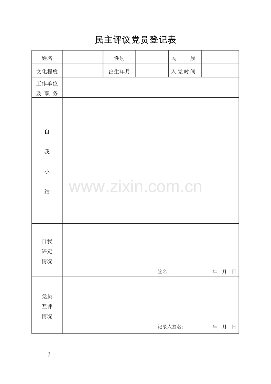 民主评议党员表格.doc_第2页