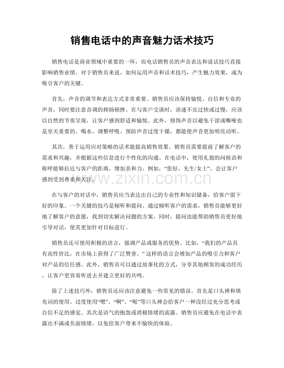 销售电话中的声音魅力话术技巧.docx_第1页