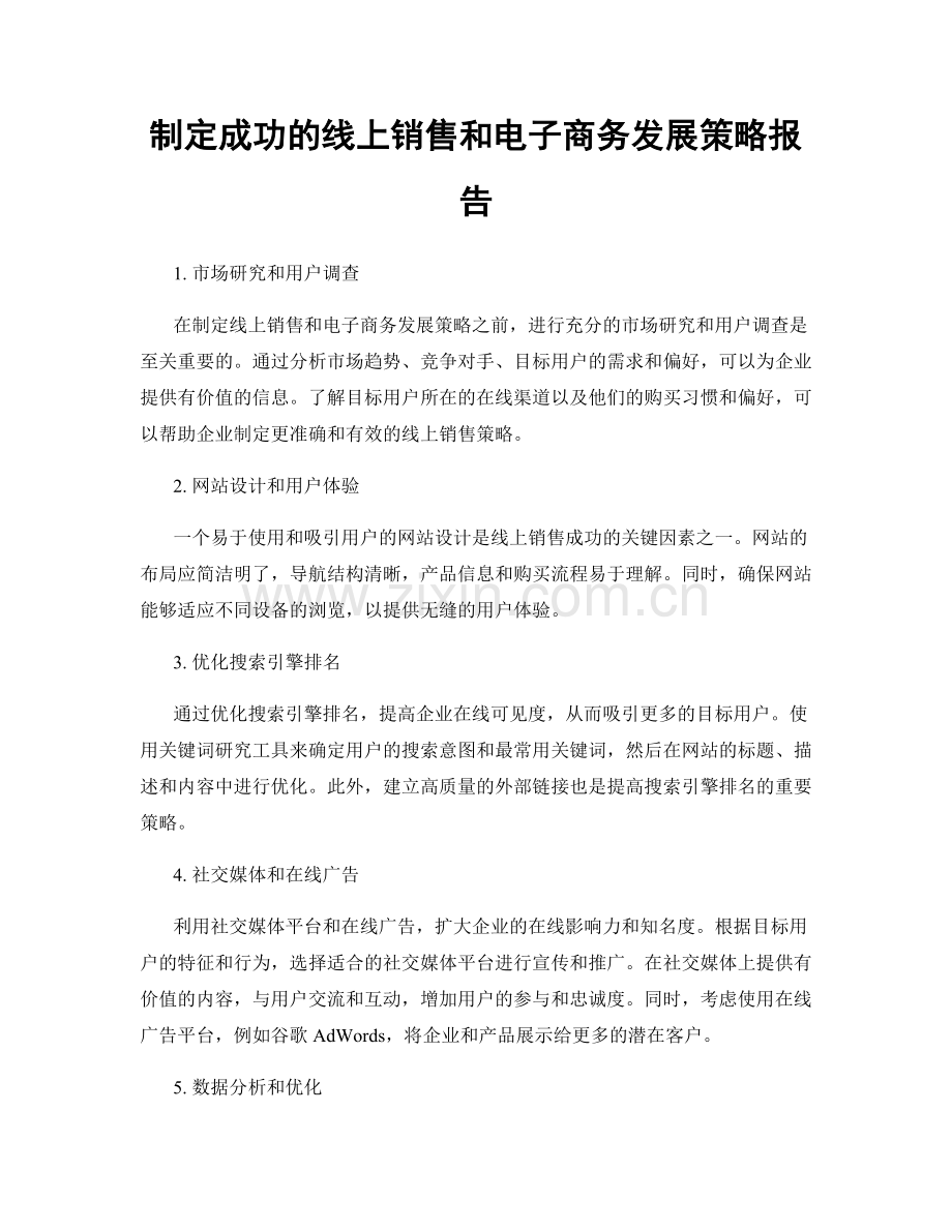 制定成功的线上销售和电子商务发展策略报告.docx_第1页