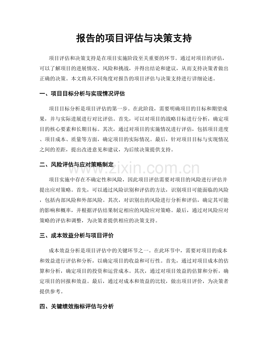 报告的项目评估与决策支持.docx_第1页