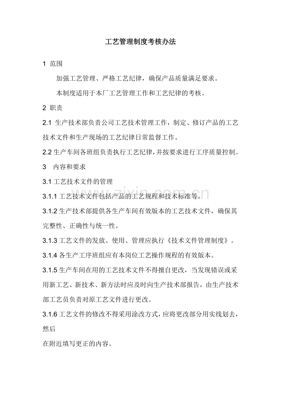 工艺管理制度考核办法试卷教案.doc_第1页