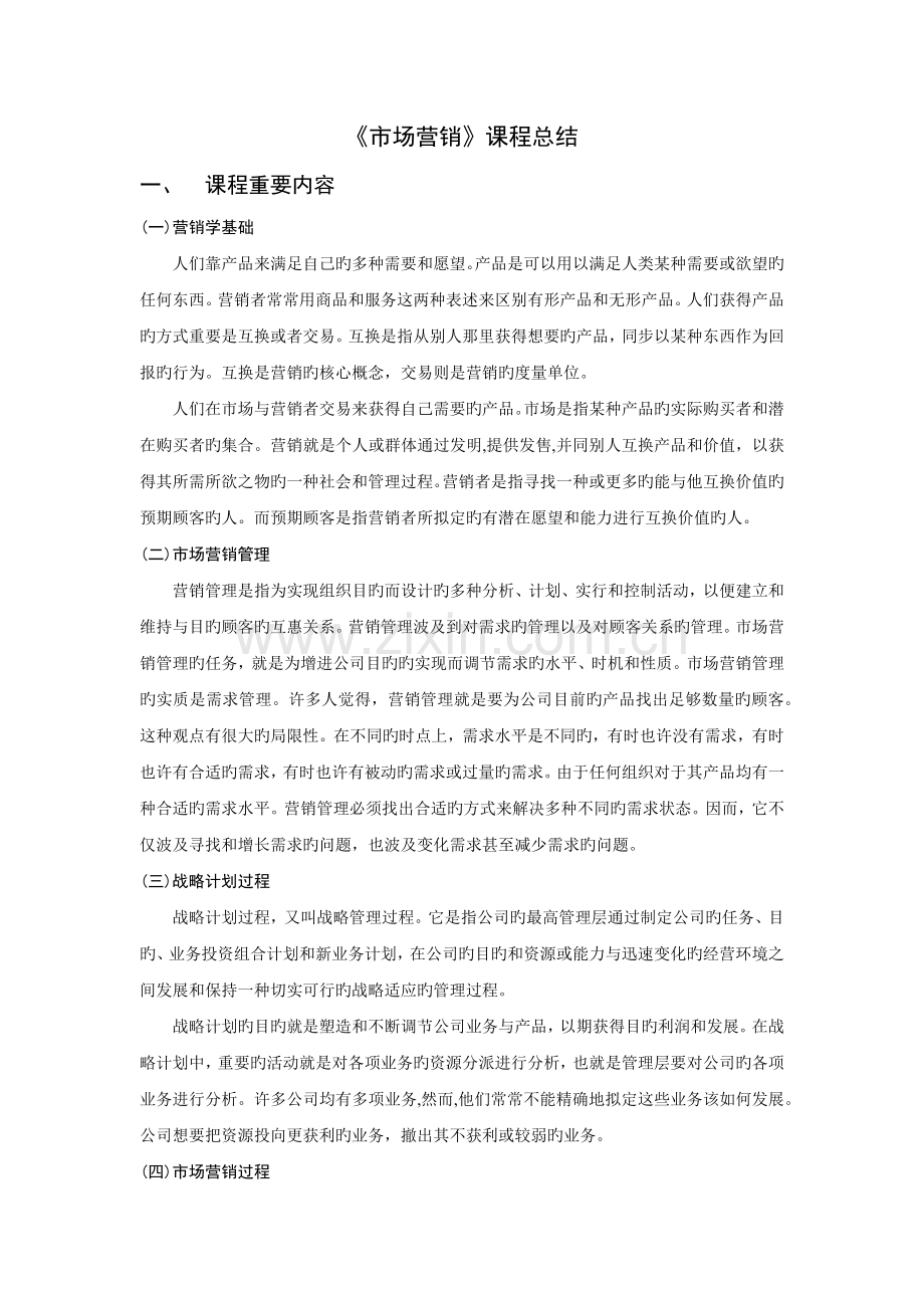 市场营销课程总结.docx_第1页