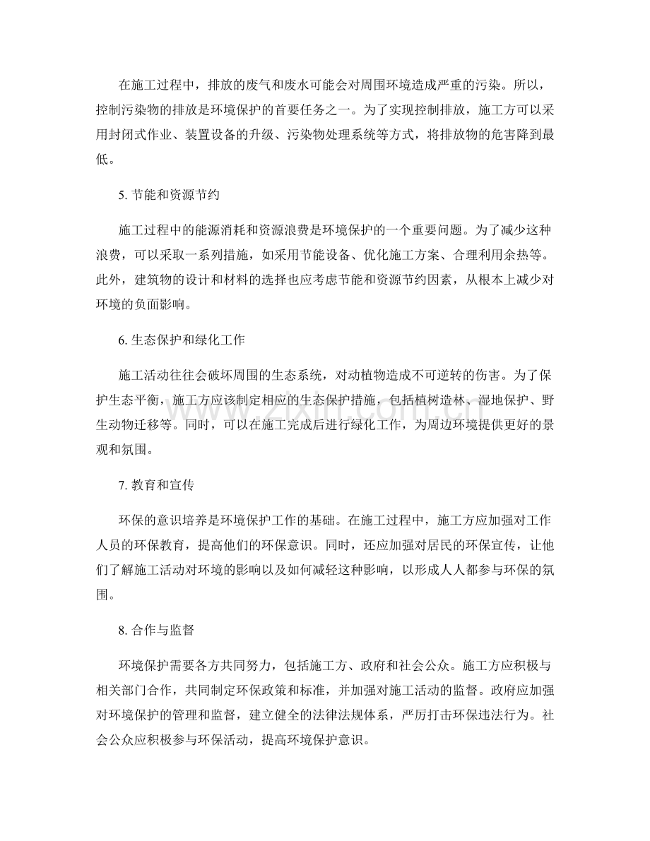 环境保护在施工过程中的应用与实践.docx_第2页