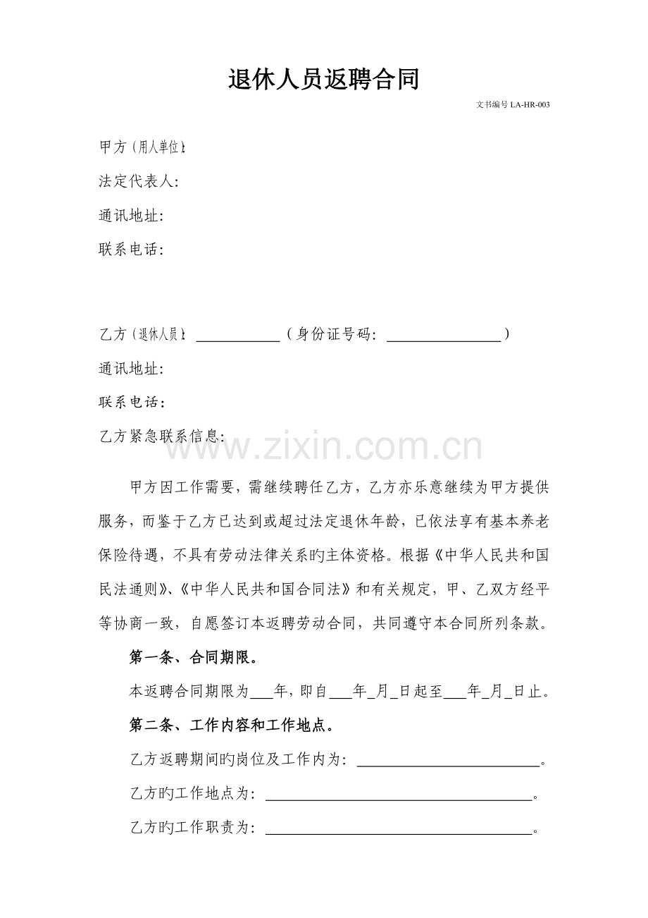 退休人员返聘协议.docx_第2页