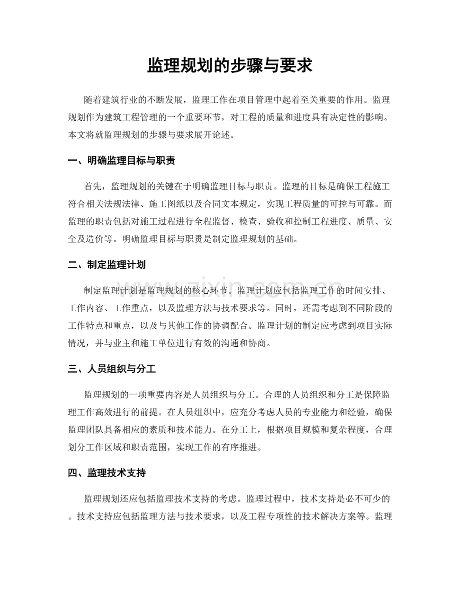 监理规划的步骤与要求.docx_第1页