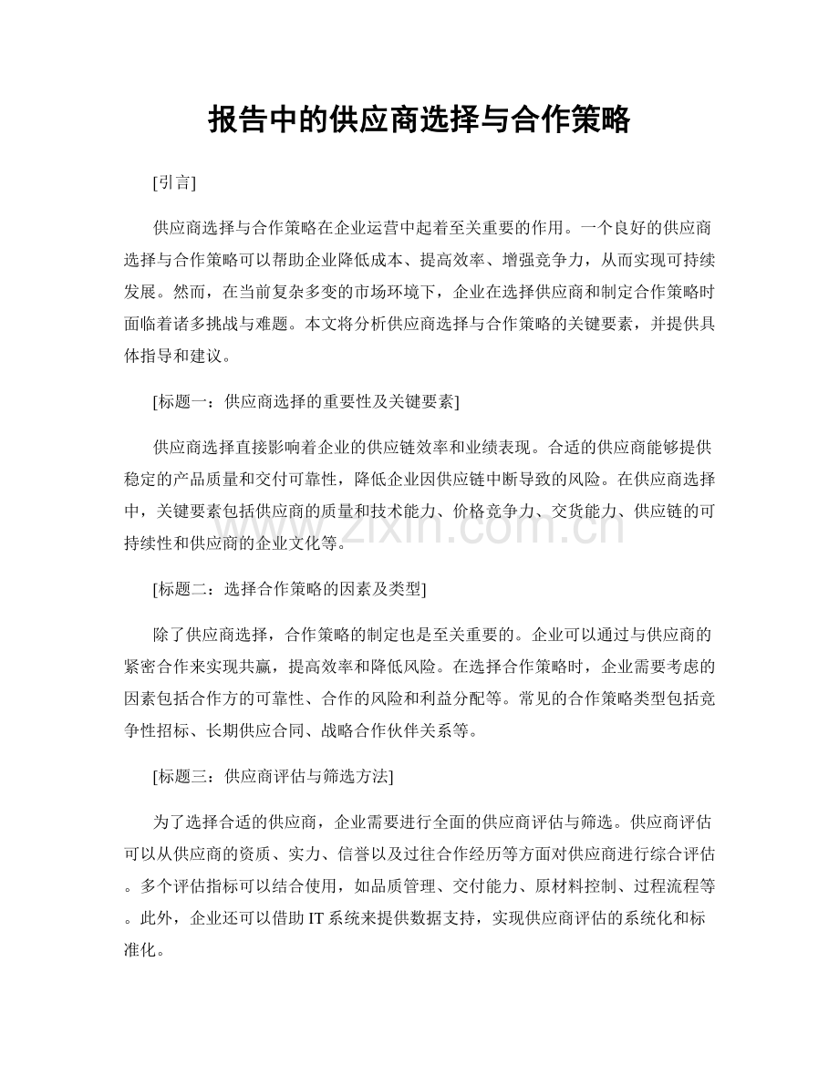 报告中的供应商选择与合作策略.docx_第1页