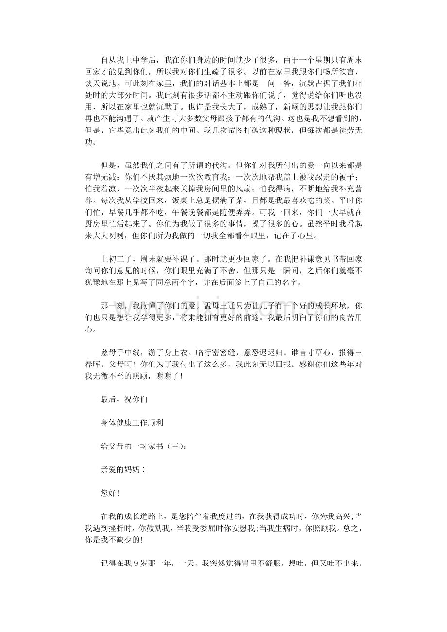 给父母的一封家书(20篇).doc_第2页