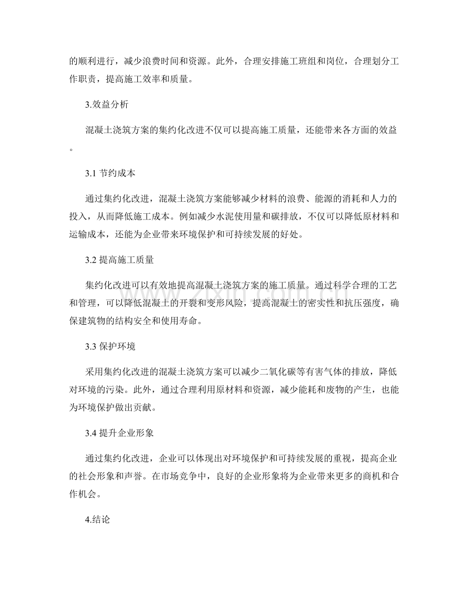 混凝土浇筑方案的集约化改进与效益分析.docx_第2页