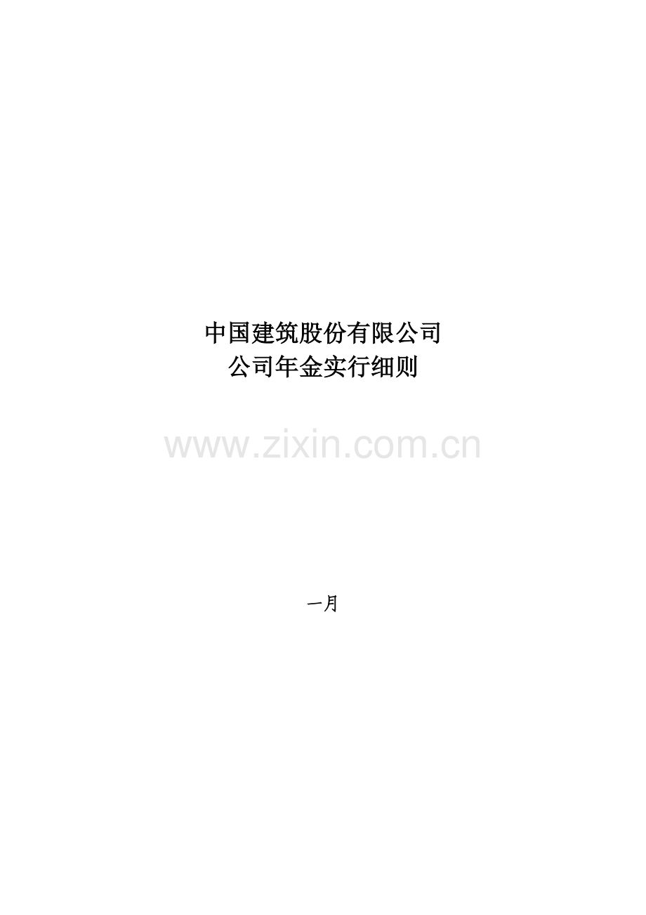 中国建筑股份有限公司企业年金实施细则.doc_第1页