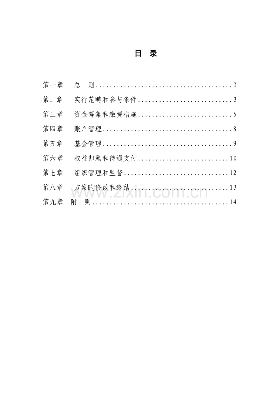 中国建筑股份有限公司企业年金实施细则.doc_第2页